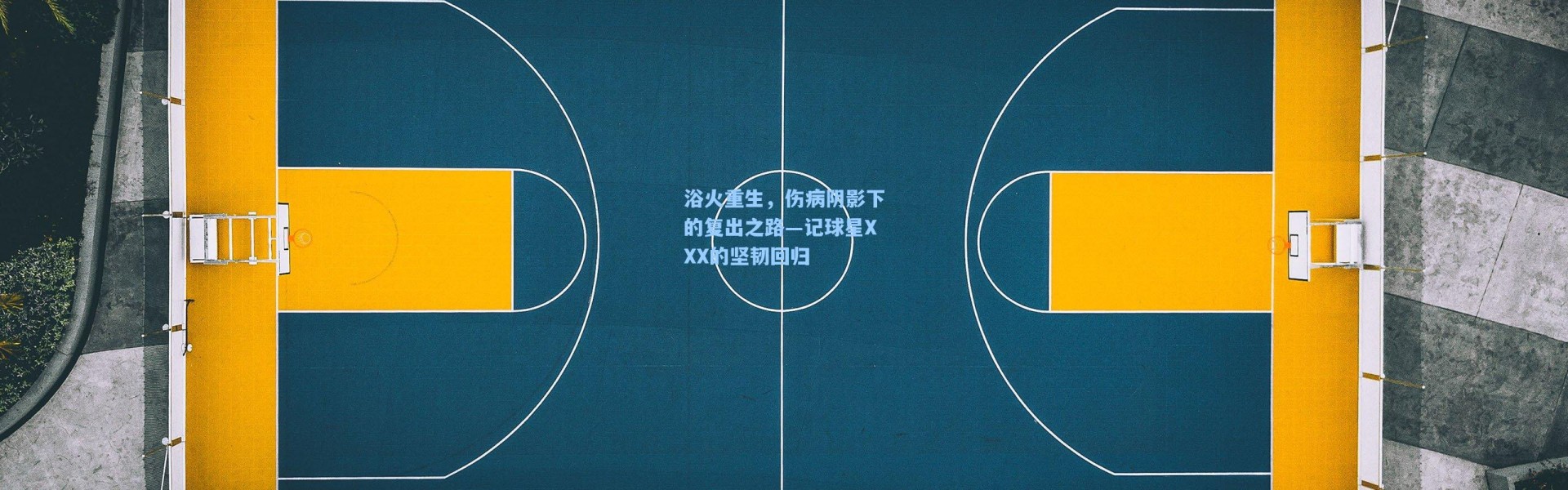 浴火重生，伤病阴影下的复出之路—记球星XXX的坚韧回归