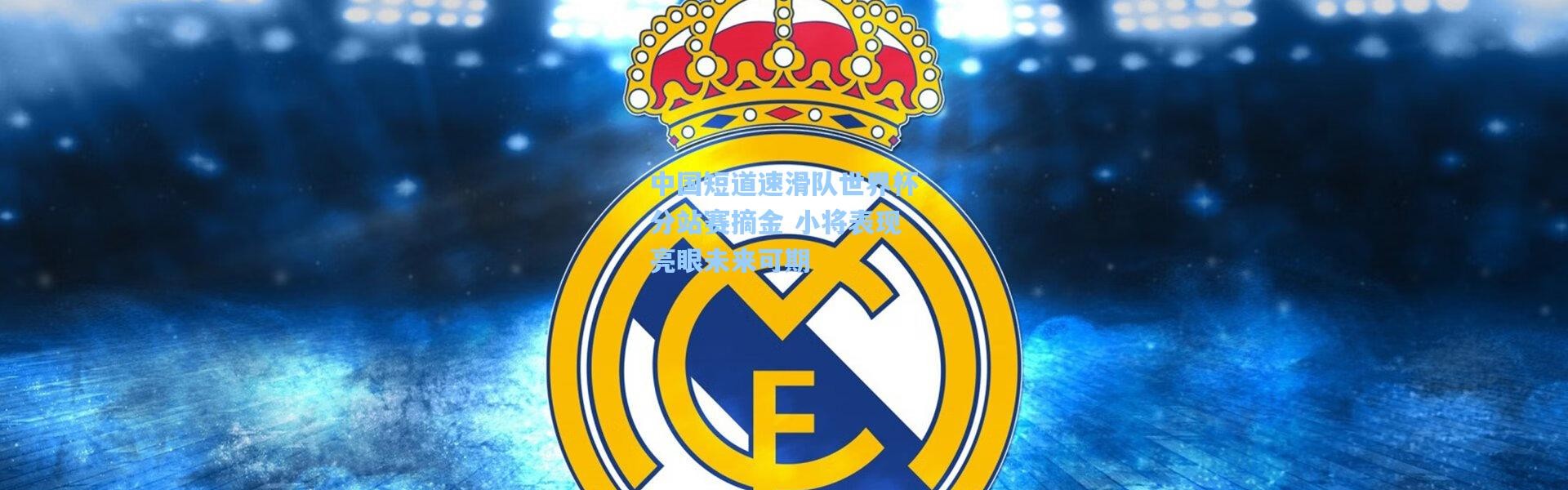 中国短道速滑队世界杯分站赛摘金 小将表现亮眼未来可期