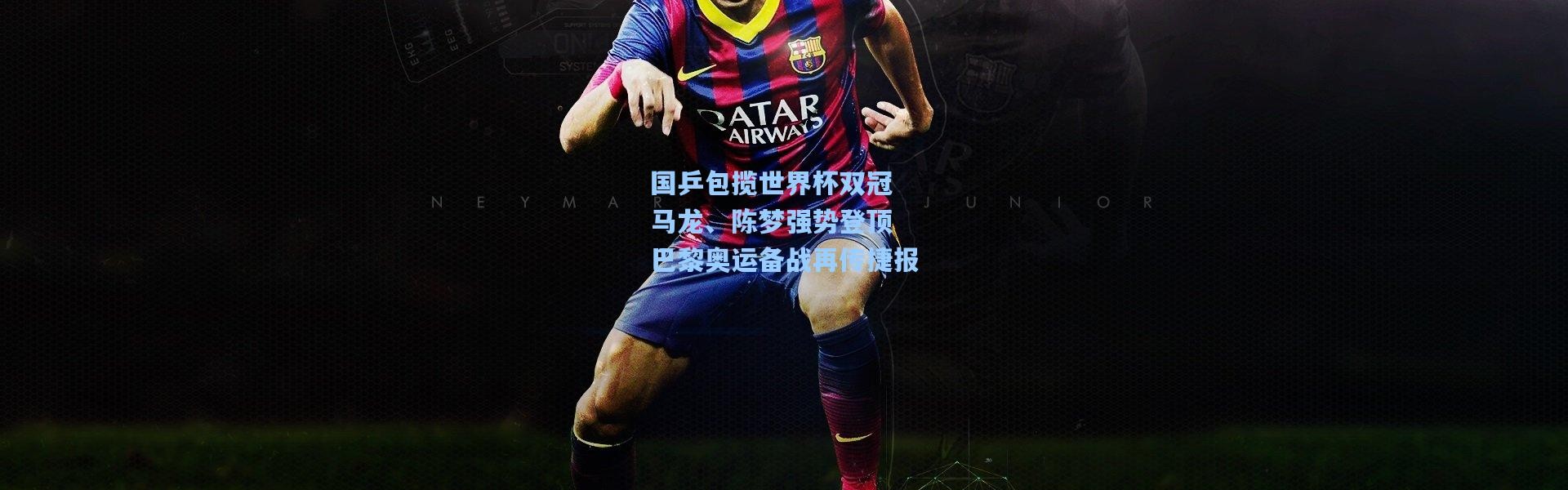 国乒包揽世界杯双冠 马龙、陈梦强势登顶 巴黎奥运备战再传捷报