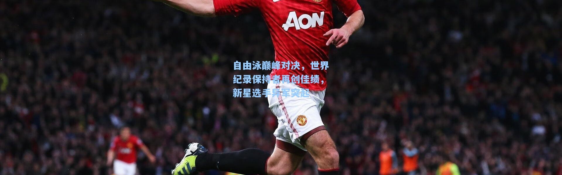 自由泳巅峰对决，世界纪录保持者再创佳绩，新星选手异军突起