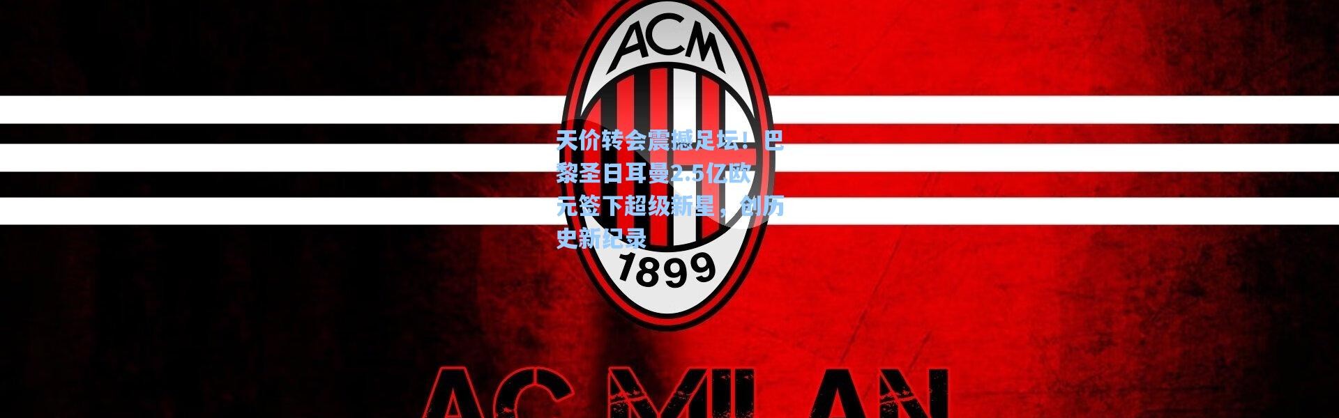 天价转会震撼足坛！巴黎圣日耳曼2.5亿欧元签下超级新星，创历史新纪录