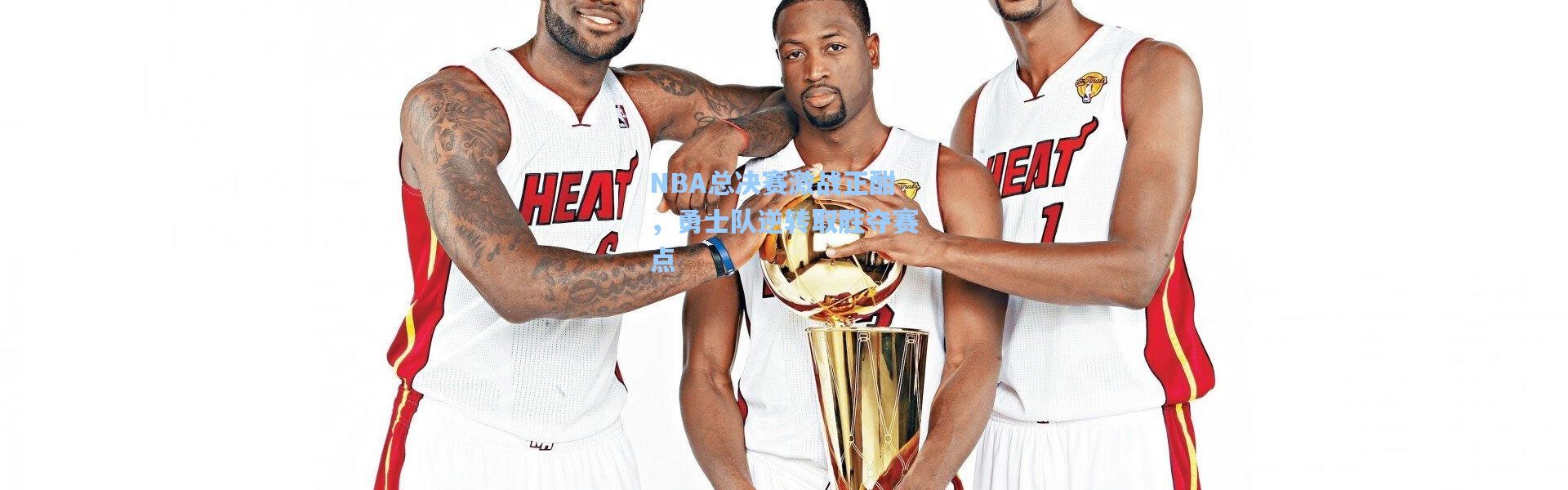 NBA总决赛激战正酣，勇士队逆转取胜夺赛点