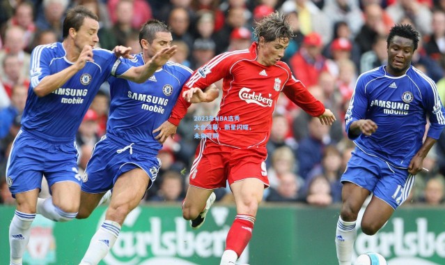 2023年NBA选秀大会落幕，新星闪耀，未来可期