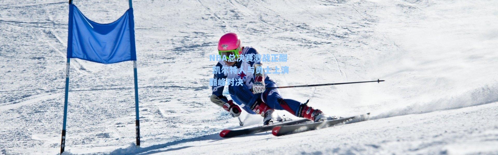 NBA总决赛激战正酣 凯尔特人与勇士上演巅峰对决