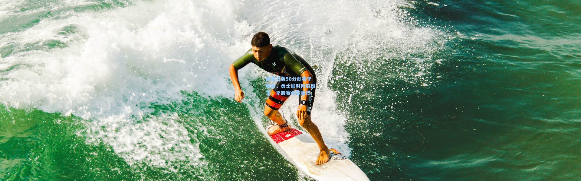 库里狂轰50分创赛季新高，勇士加时险胜国王，季后赛希望重燃