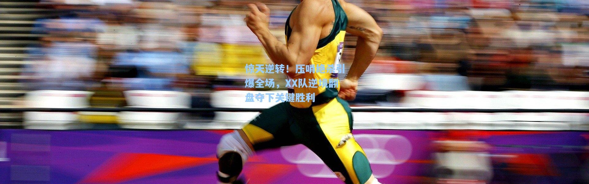 惊天逆转！压哨绝杀引爆全场，XX队逆境翻盘夺下关键胜利