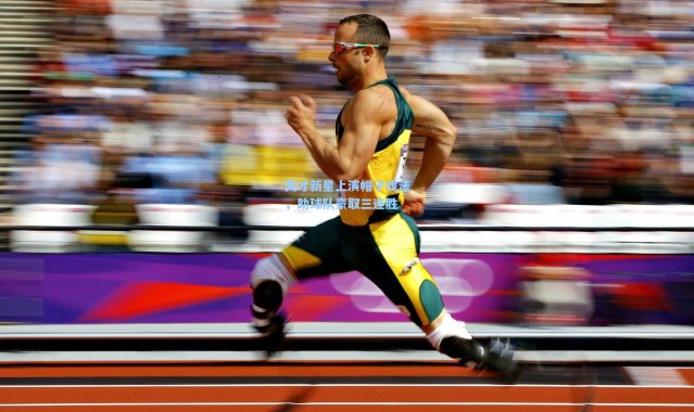 天才新星上演帽子戏法，助球队豪取三连胜