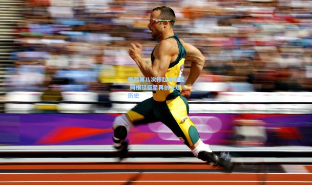 梅西第八次捧起金球奖 阿根廷巨星再创足坛历史