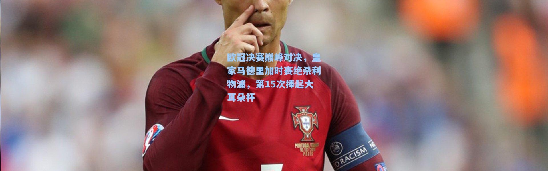欧冠决赛巅峰对决，皇家马德里加时赛绝杀利物浦，第15次捧起大耳朵杯