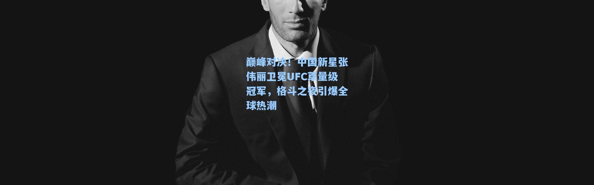 巅峰对决！中国新星张伟丽卫冕UFC草量级冠军，格斗之夜引爆全球热潮