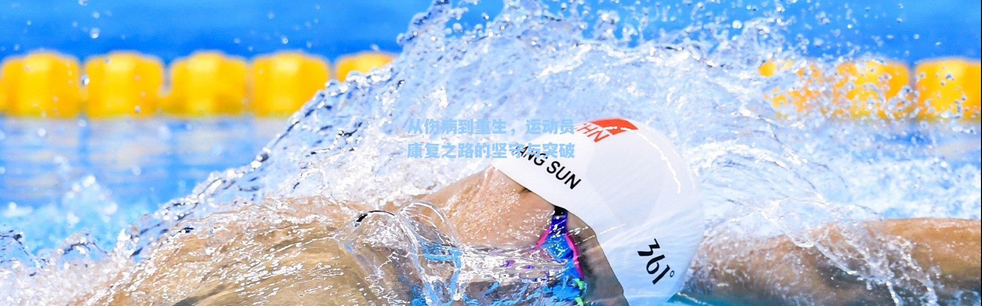 从伤病到重生，运动员康复之路的坚守与突破