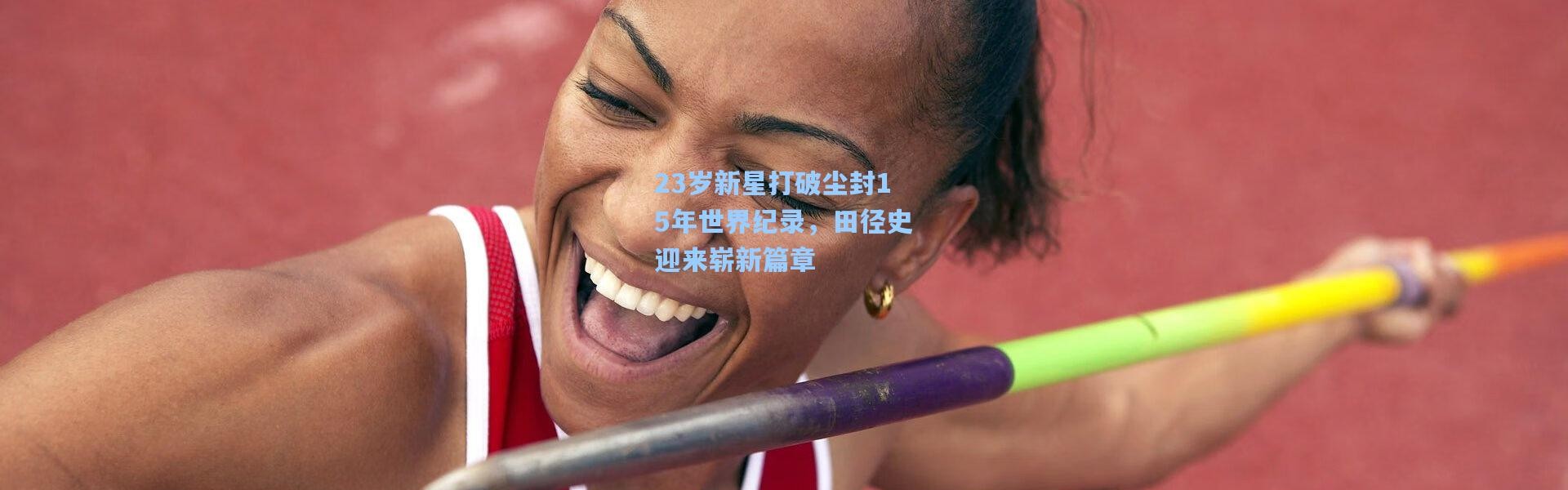 23岁新星打破尘封15年世界纪录，田径史迎来崭新篇章