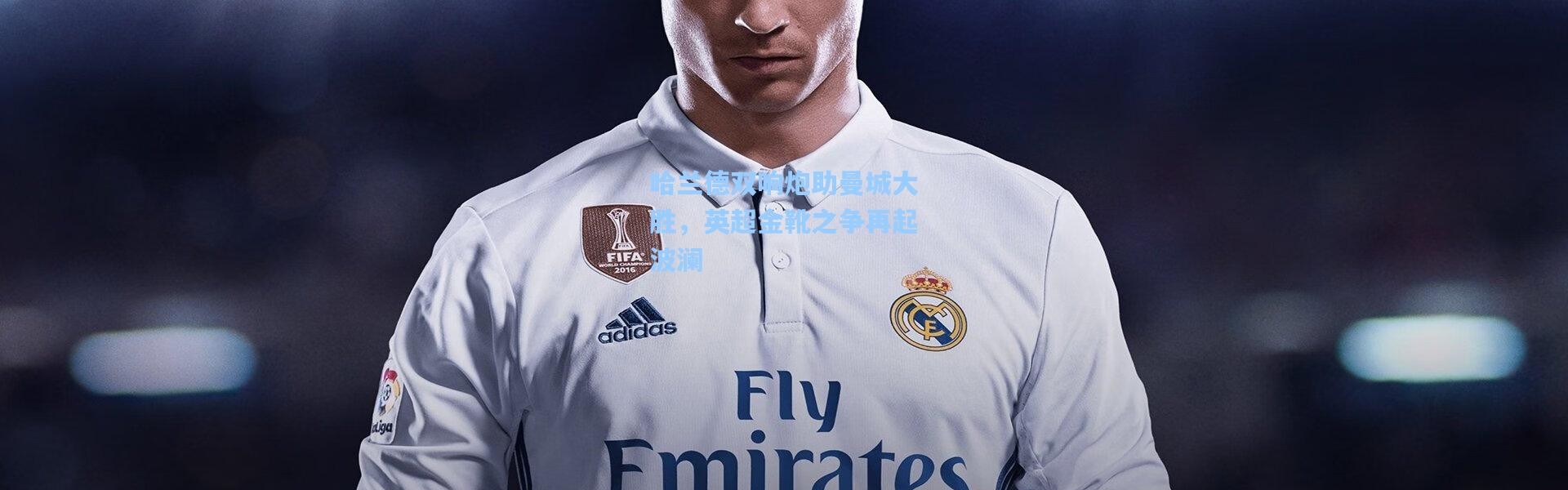 哈兰德双响炮助曼城大胜，英超金靴之争再起波澜