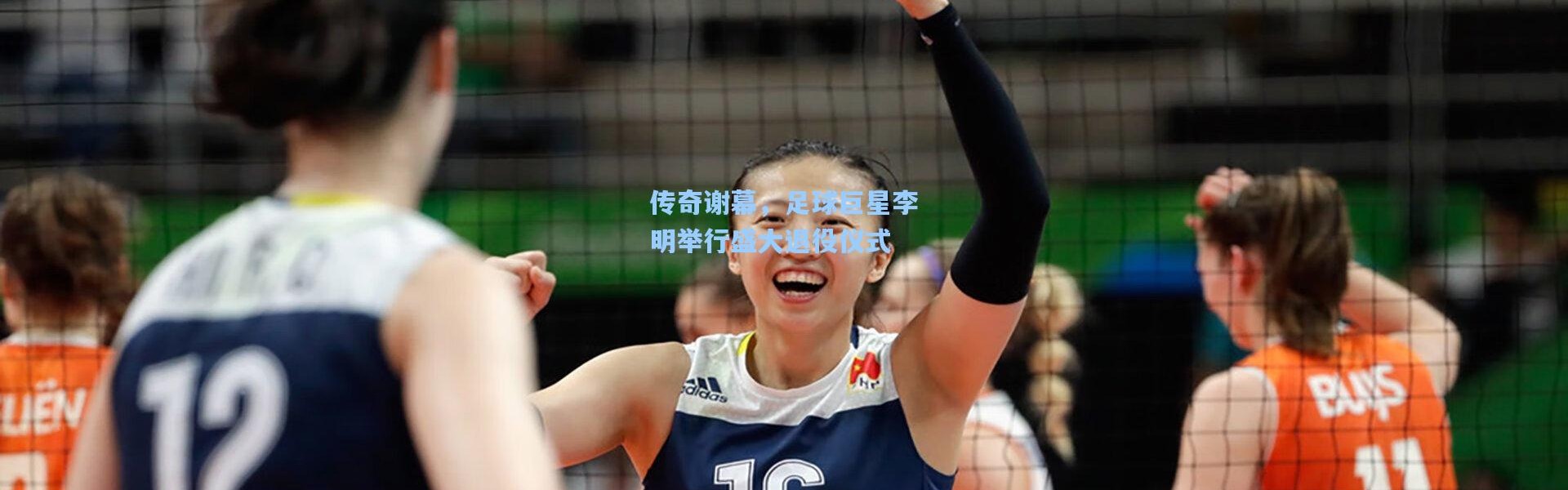 传奇谢幕，足球巨星李明举行盛大退役仪式