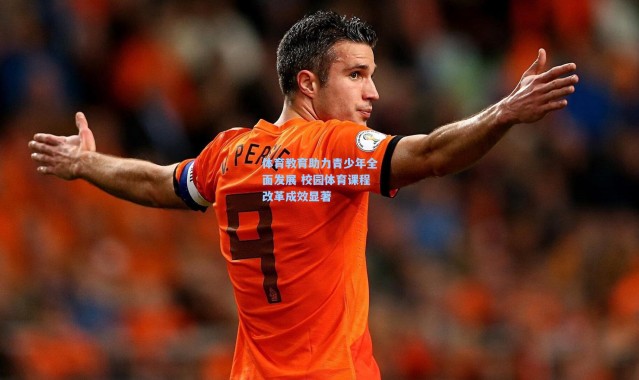 体育教育助力青少年全面发展 校园体育课程改革成效显著