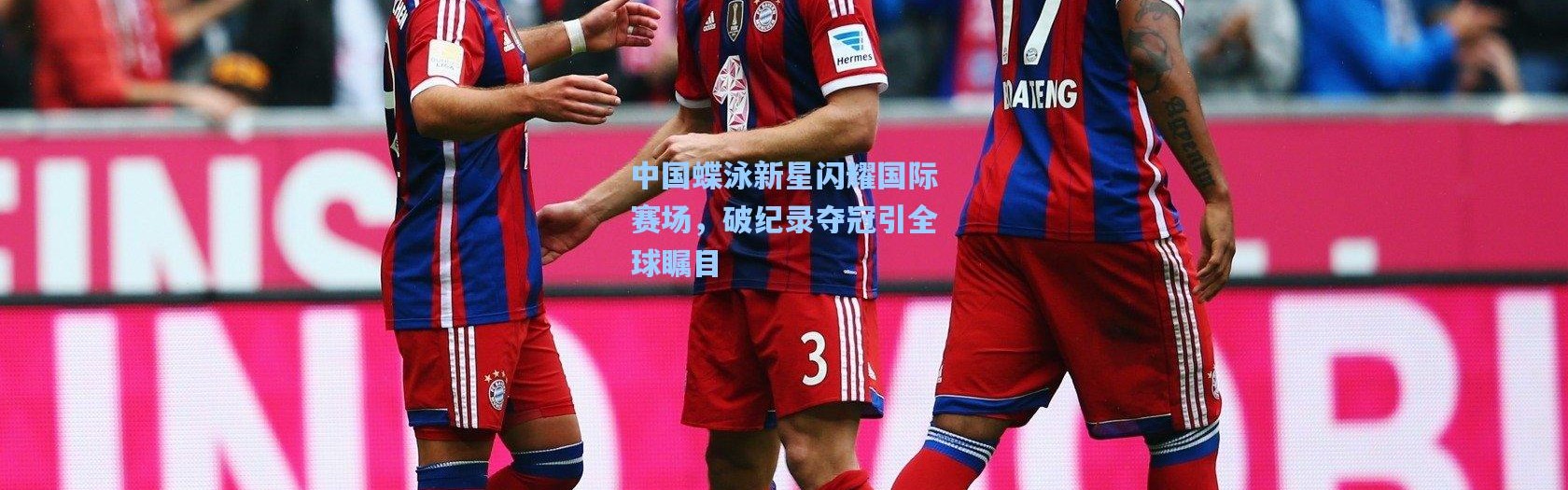 中国蝶泳新星闪耀国际赛场，破纪录夺冠引全球瞩目