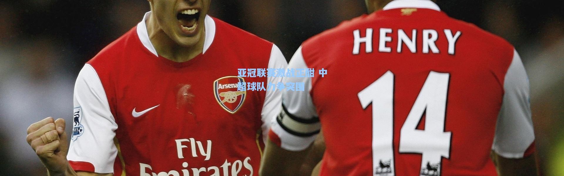 亚冠联赛激战正酣 中超球队力争突围