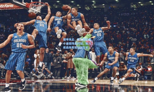 德甲风云，拜仁慕尼黑十连冠伟业终结，勒沃库森异军突起创历史