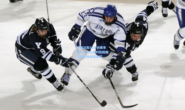 库里狂轰50分创赛季新高，勇士加时险胜国王延续季后赛希望