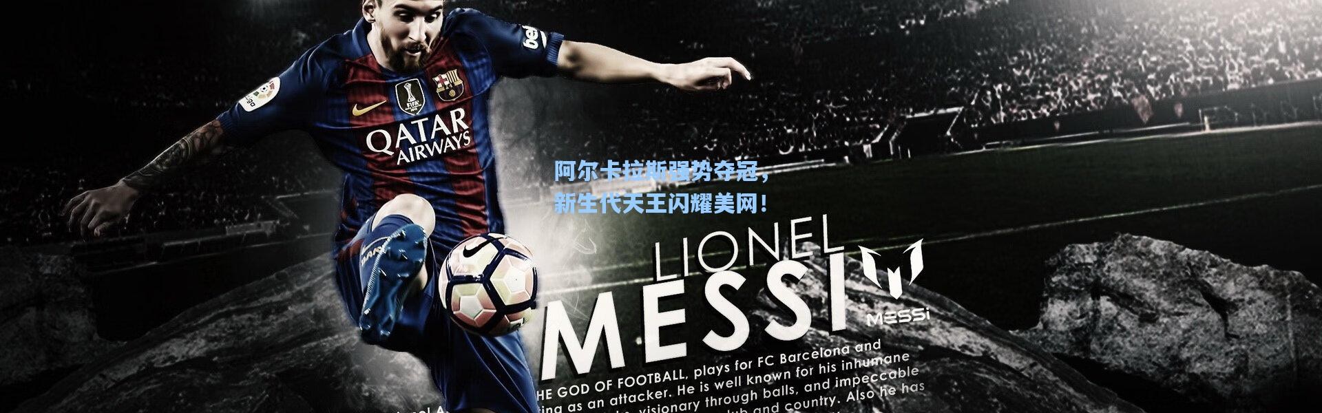 阿尔卡拉斯强势夺冠，新生代天王闪耀美网！