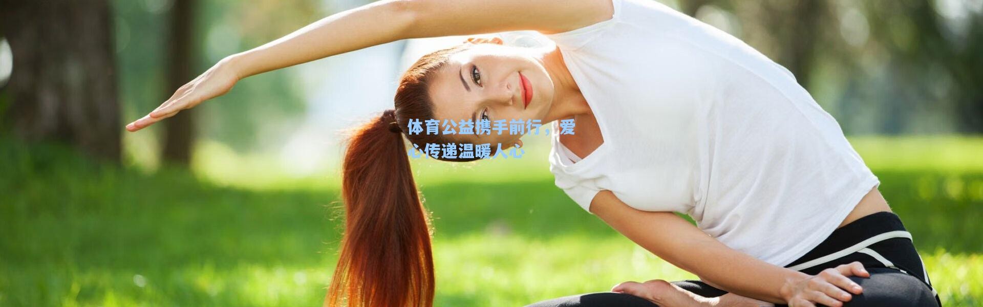 体育公益携手前行，爱心传递温暖人心