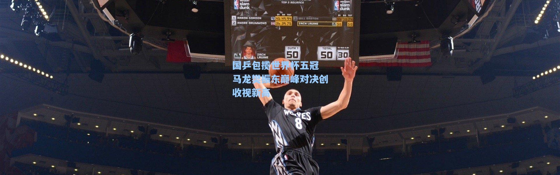 国乒包揽世界杯五冠 马龙樊振东巅峰对决创收视新高