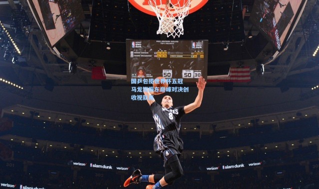 国乒包揽世界杯五冠 马龙樊振东巅峰对决创收视新高