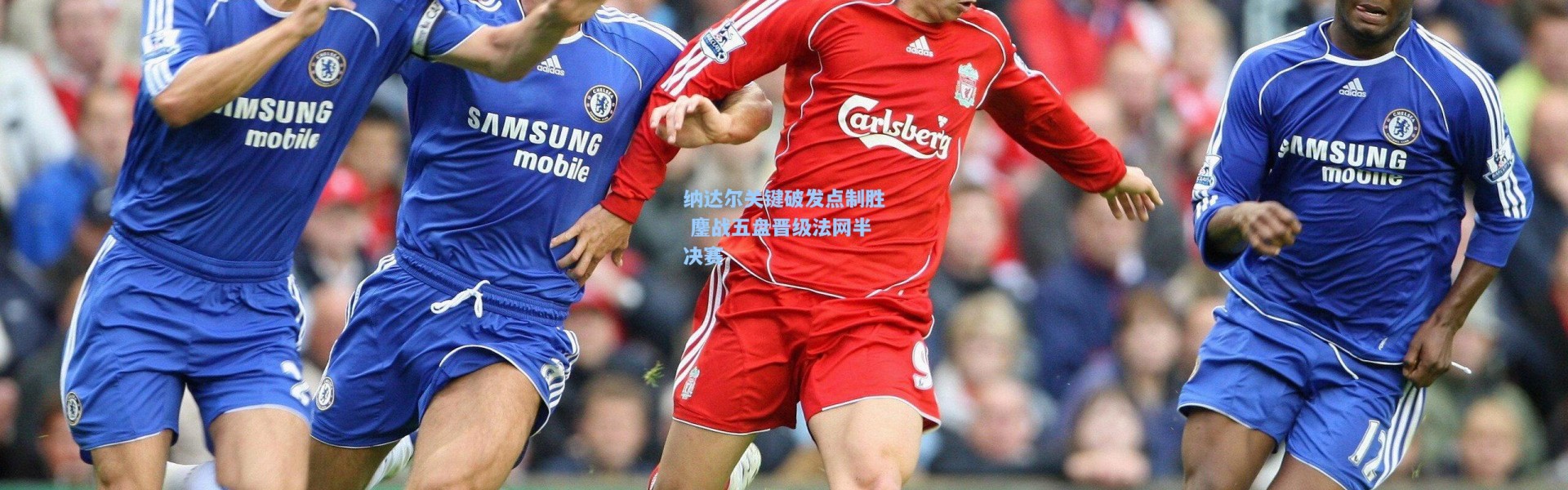 纳达尔关键破发点制胜 鏖战五盘晋级法网半决赛