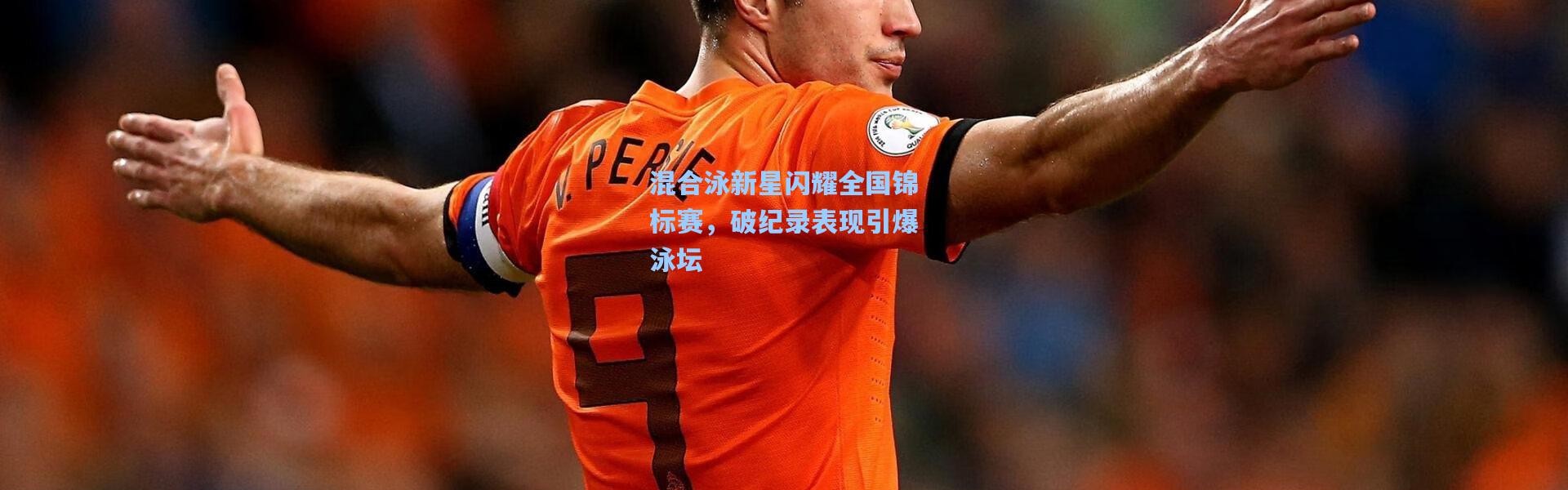 混合泳新星闪耀全国锦标赛，破纪录表现引爆泳坛
