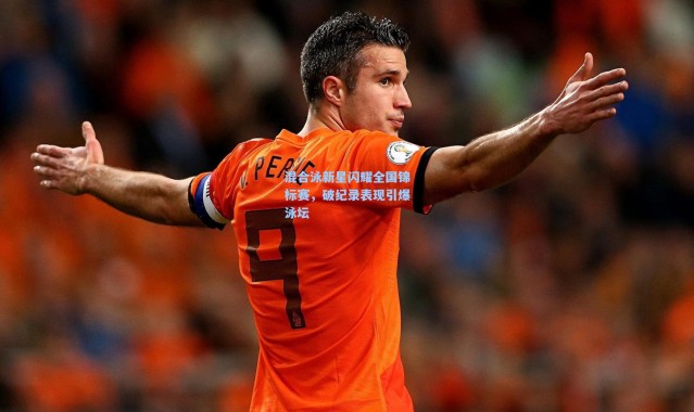 混合泳新星闪耀全国锦标赛，破纪录表现引爆泳坛