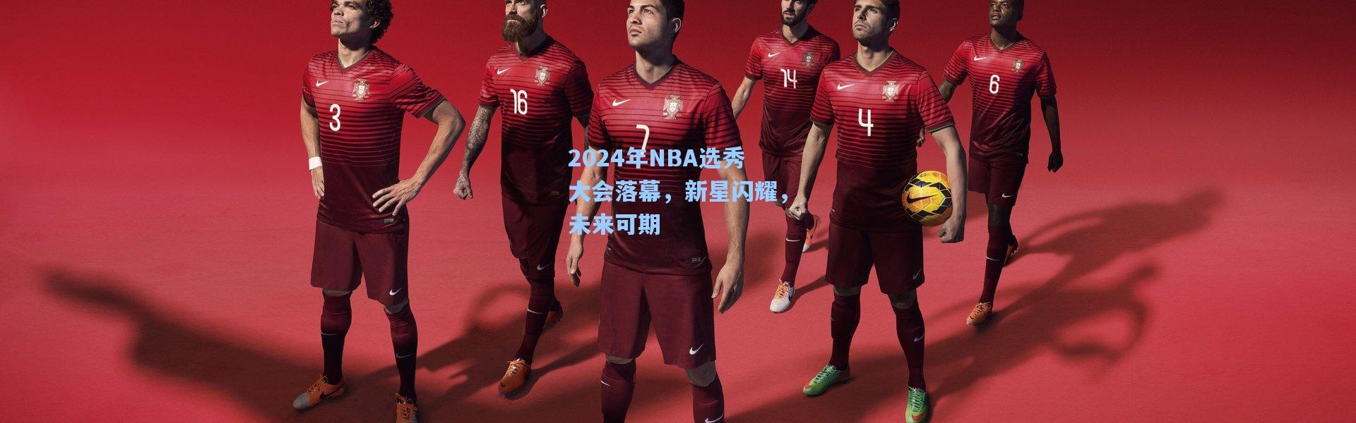 2024年NBA选秀大会落幕，新星闪耀，未来可期