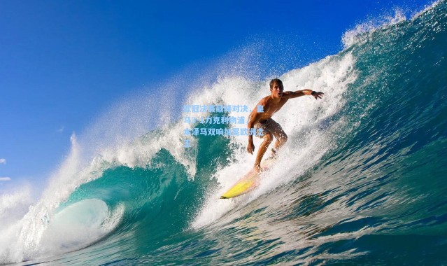 欧冠决赛巅峰对决，皇马3-1力克利物浦，本泽马双响加冕欧洲之王