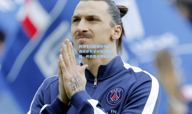 阿尔卡拉斯强势夺冠！西班牙天才少年问鼎温网，开启男子网坛新纪元