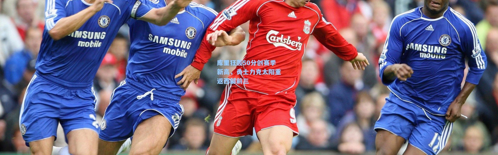 库里狂轰50分创赛季新高，勇士力克太阳重返西部前三