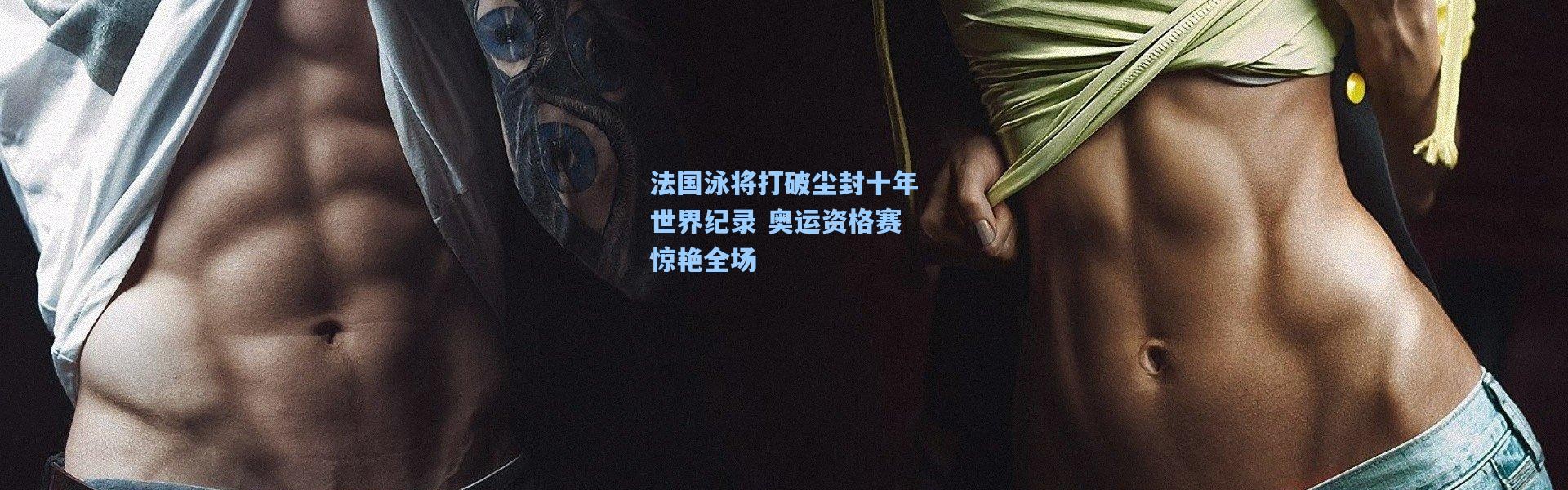 法国泳将打破尘封十年世界纪录 奥运资格赛惊艳全场