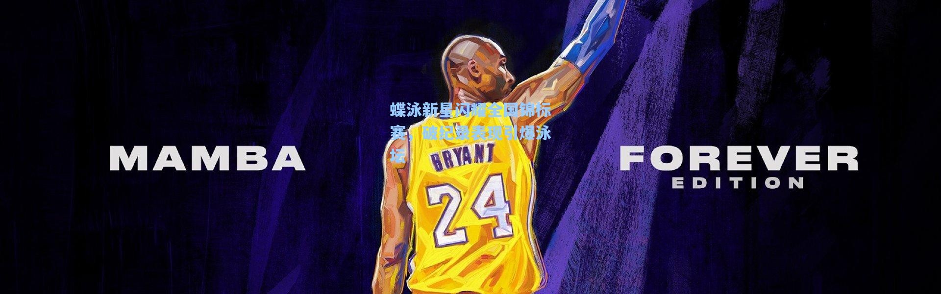 蝶泳新星闪耀全国锦标赛，破纪录表现引爆泳坛