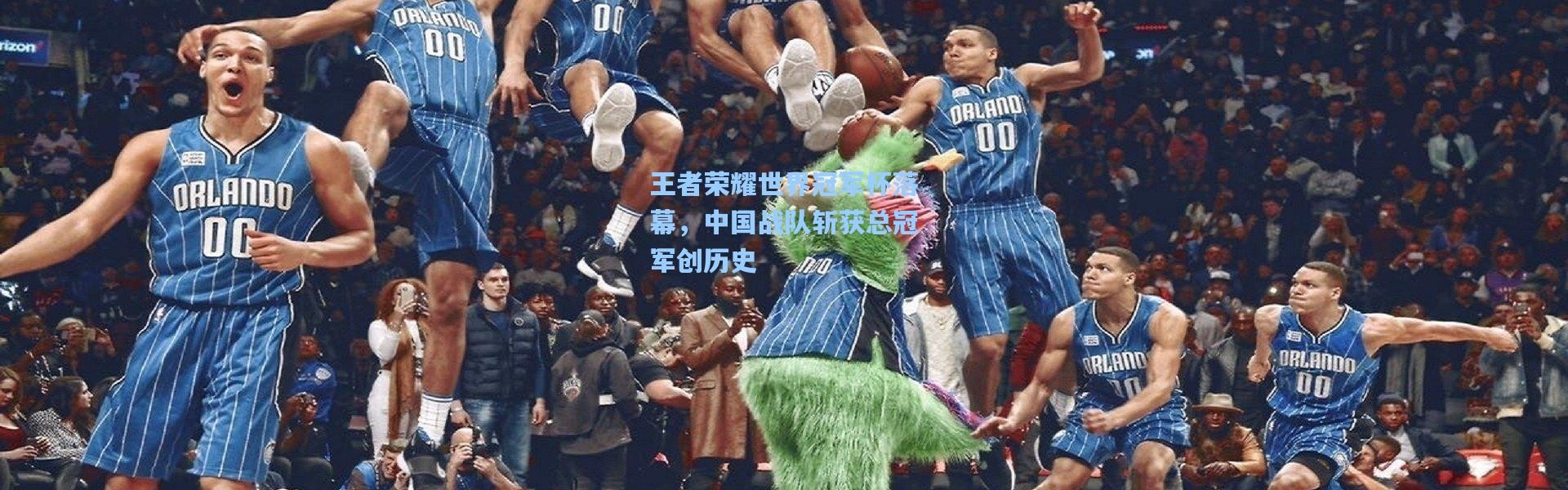 王者荣耀世界冠军杯落幕，中国战队斩获总冠军创历史