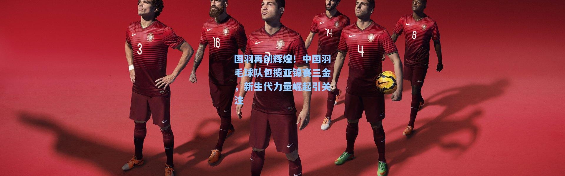 国羽再创辉煌！中国羽毛球队包揽亚锦赛三金，新生代力量崛起引关注