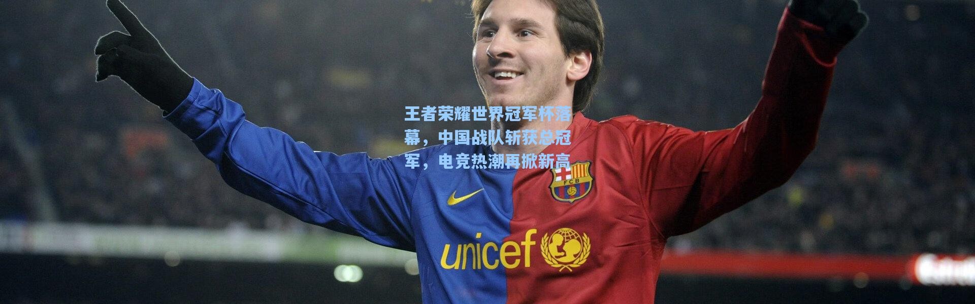 王者荣耀世界冠军杯落幕，中国战队斩获总冠军，电竞热潮再掀新高