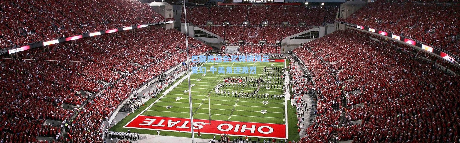 巴黎奥运会奖牌榜风云变幻 中美角逐激烈