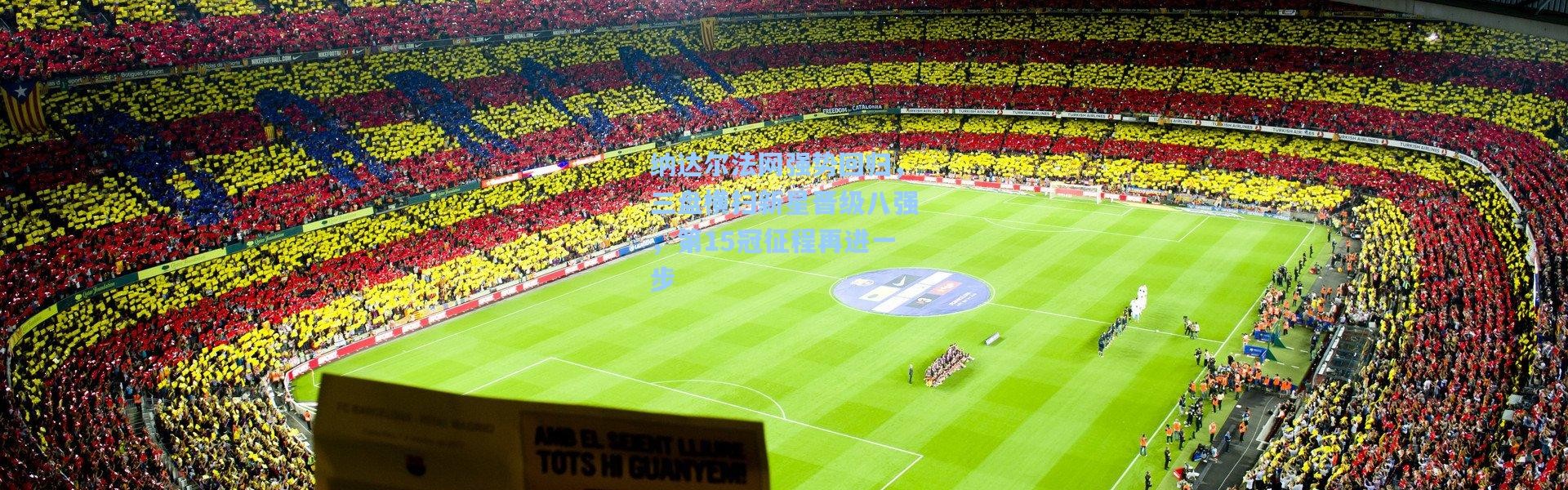 纳达尔法网强势回归，三盘横扫新星晋级八强，第15冠征程再进一步