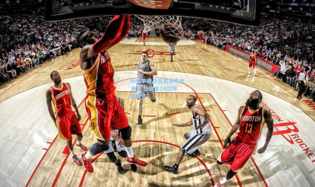 纳达尔鏖战五盘再夺大满贯 法网第14冠铸就传奇