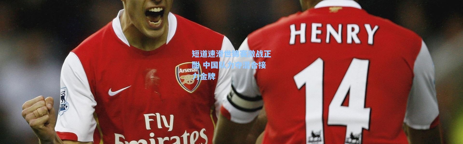 短道速滑世锦赛激战正酣 中国队力夺混合接力金牌