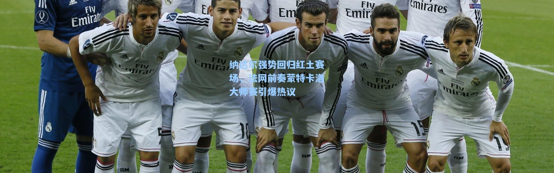 纳达尔强势回归红土赛场，法网前奏蒙特卡洛大师赛引爆热议