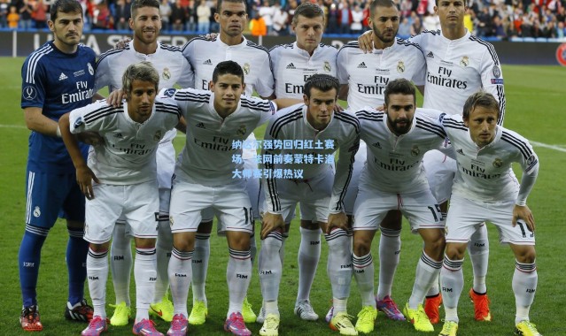 纳达尔强势回归红土赛场，法网前奏蒙特卡洛大师赛引爆热议