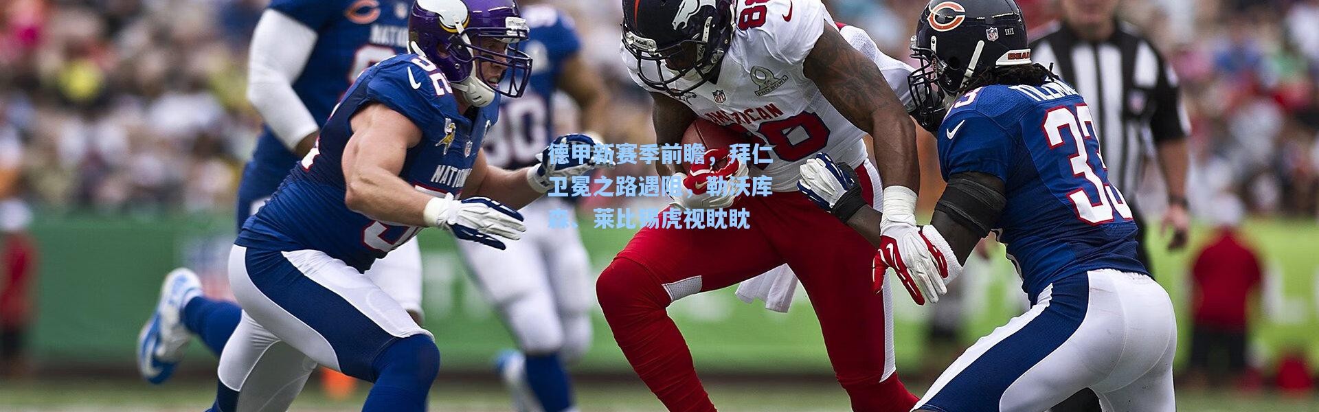 德甲新赛季前瞻，拜仁卫冕之路遇阻，勒沃库森、莱比锡虎视眈眈