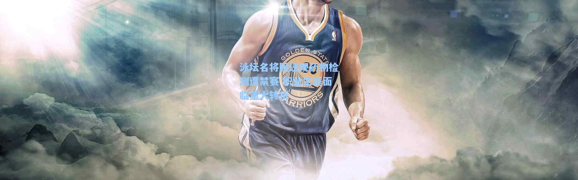 泳坛名将因违规药物检测遭禁赛 职业生涯面临重大转折