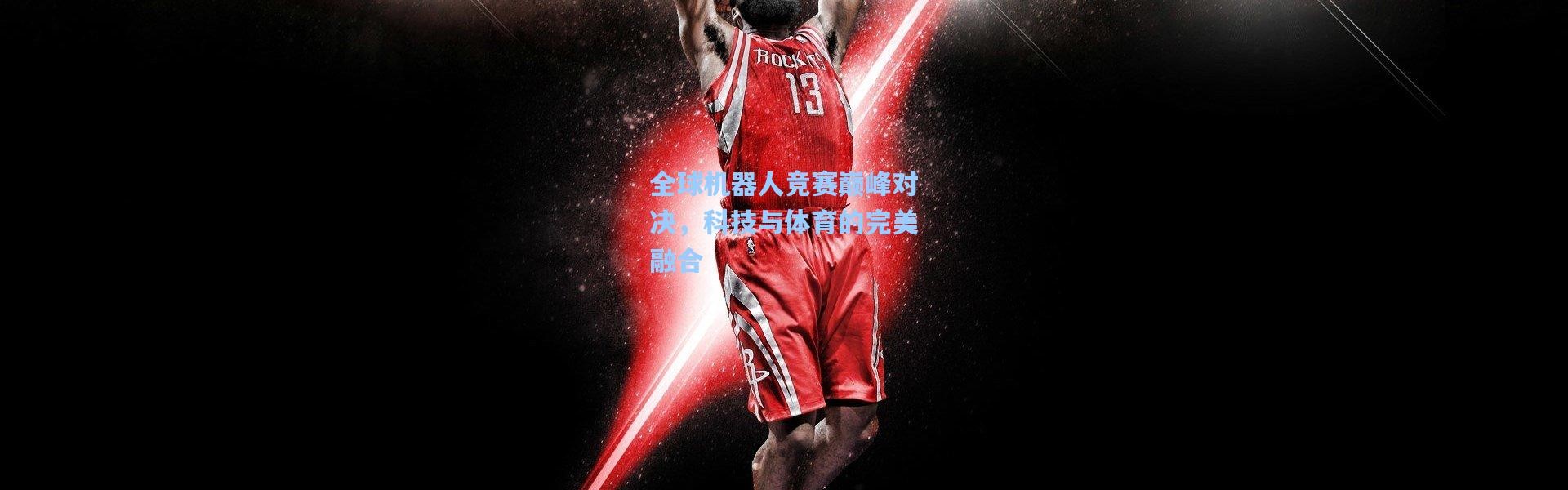 全球机器人竞赛巅峰对决，科技与体育的完美融合