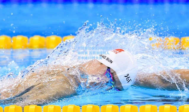 中国田径新星闪耀亚洲锦标赛 苏炳添接班人百米破10秒大关