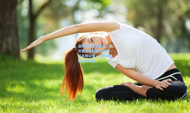 蓝桥筑起坚固堡垒，切尔西主场延续22年最长不败纪录，利物浦再陷伦敦迷雾